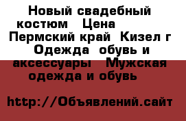 Новый свадебный костюм › Цена ­ 3 000 - Пермский край, Кизел г. Одежда, обувь и аксессуары » Мужская одежда и обувь   